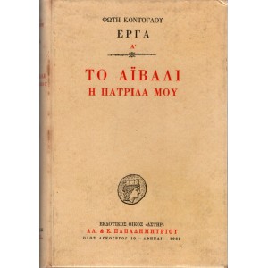 ΤΟ ΑΪΒΑΛΙ Η ΠΑΤΡΙΔΑ ΜΟΥ (Α' ΕΚΔΟΣΗ)